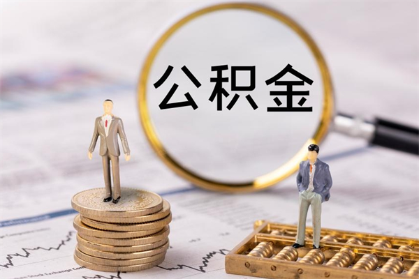 顺德公积金离职了可以提吗（公积金离职了就可以取出来吗）