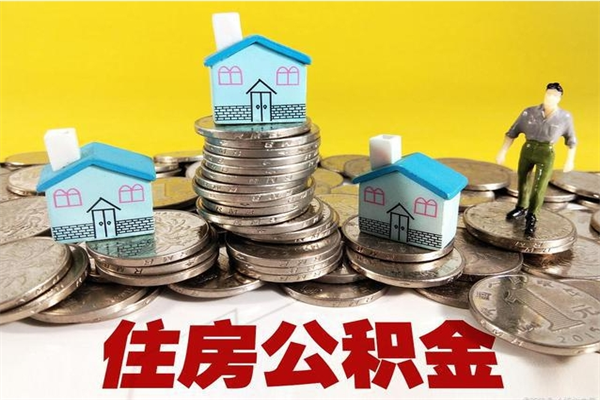 顺德辞职了如何取钱公积金（辞职了怎么把住房公积金取出来）