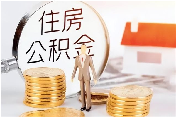 顺德在职员工可以领取公积金吗（在职可以领住房公积金吗）