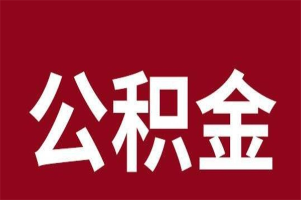 顺德离职了可以取公积金嘛（离职后能取出公积金吗）