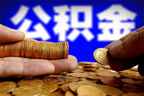 顺德离职公积金能取来不（离职公积金能提现吗）