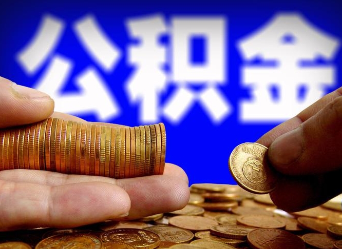 顺德离职公积金全取（离职公积金支取）